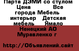 Парта ДЭМИ со стулом › Цена ­ 8 000 - Все города Мебель, интерьер » Детская мебель   . Ямало-Ненецкий АО,Муравленко г.